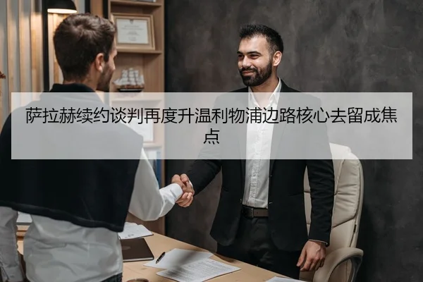 萨拉赫续约谈判再度升温利物浦边路核心去留成焦点