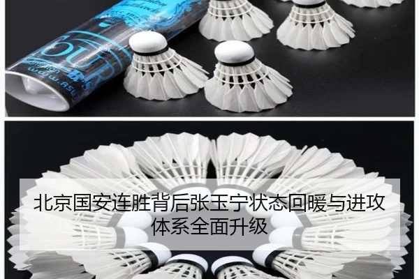 北京国安连胜背后张玉宁状态回暖与进攻体系全面升级