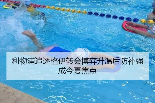 利物浦追逐格伊转会博弈升温后防补强成今夏焦点